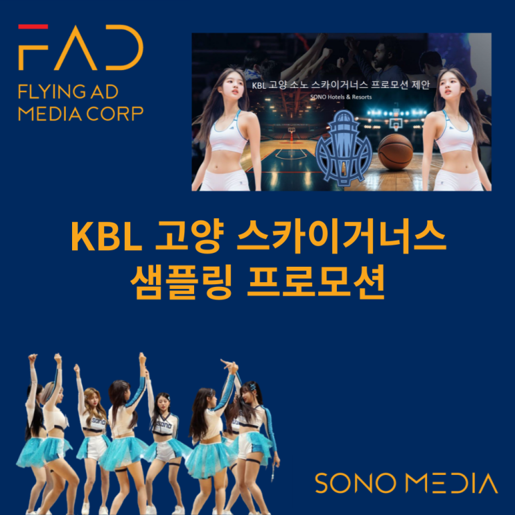  농구장프로모션 | 농구 하프타임 관중 이벤트 | 화장품 치킨 음료 스포츠 광고주 | 고양 소노 스카이거너스