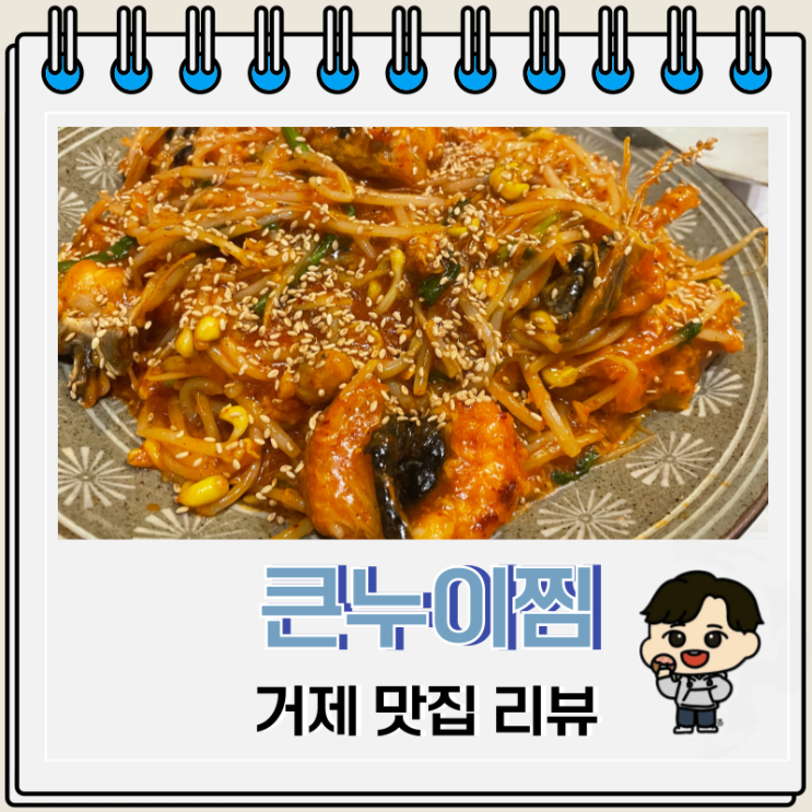 거제 아구찜 맛집 큰누이찜 리뷰 거제 아구찜 맛집 큰누이찜 리뷰