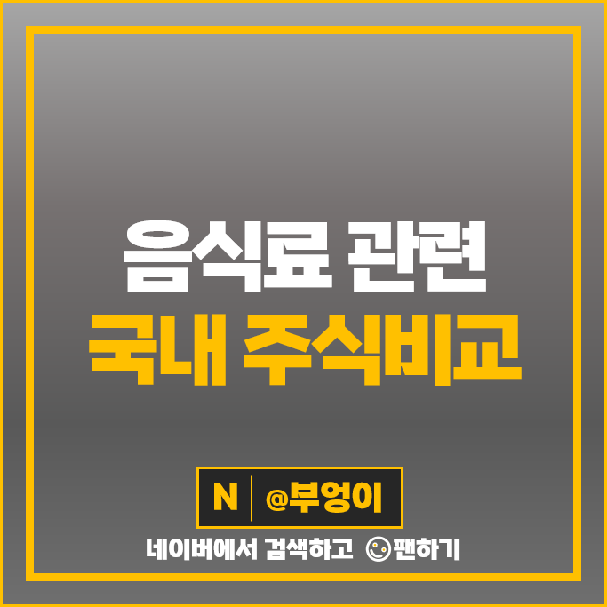 음식료 관련주 삼양식품 뉴트리 빙그레 더본코리아 주가 농심 주식 음식료 관련주 삼양식품 뉴트리 빙그레 더본코리아 주가 농심 주식