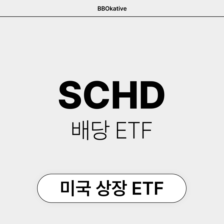  SCHD 모으기 미국 ETF 정보 배당금 분배금
