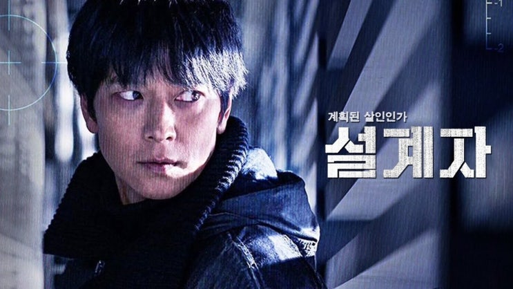  608. 영화 <설계자 (The Plot, 2024)>