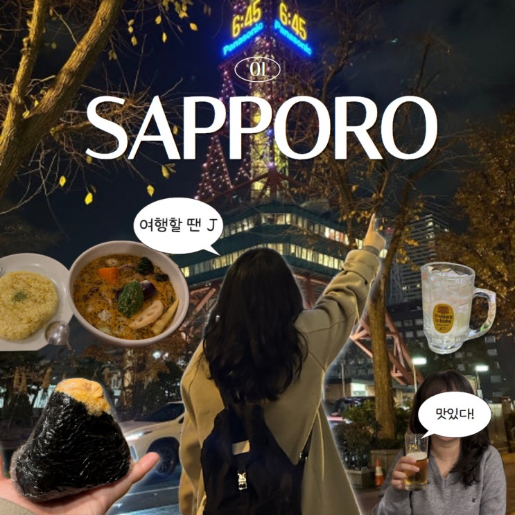  삿포로 4박 5일 여행 1일차, 신치토세공항에서 스스키노, 수프카레킹, 다누키코지 상가, moyuk SAPPORO, 삿포로TV타워, 동구리 오도리