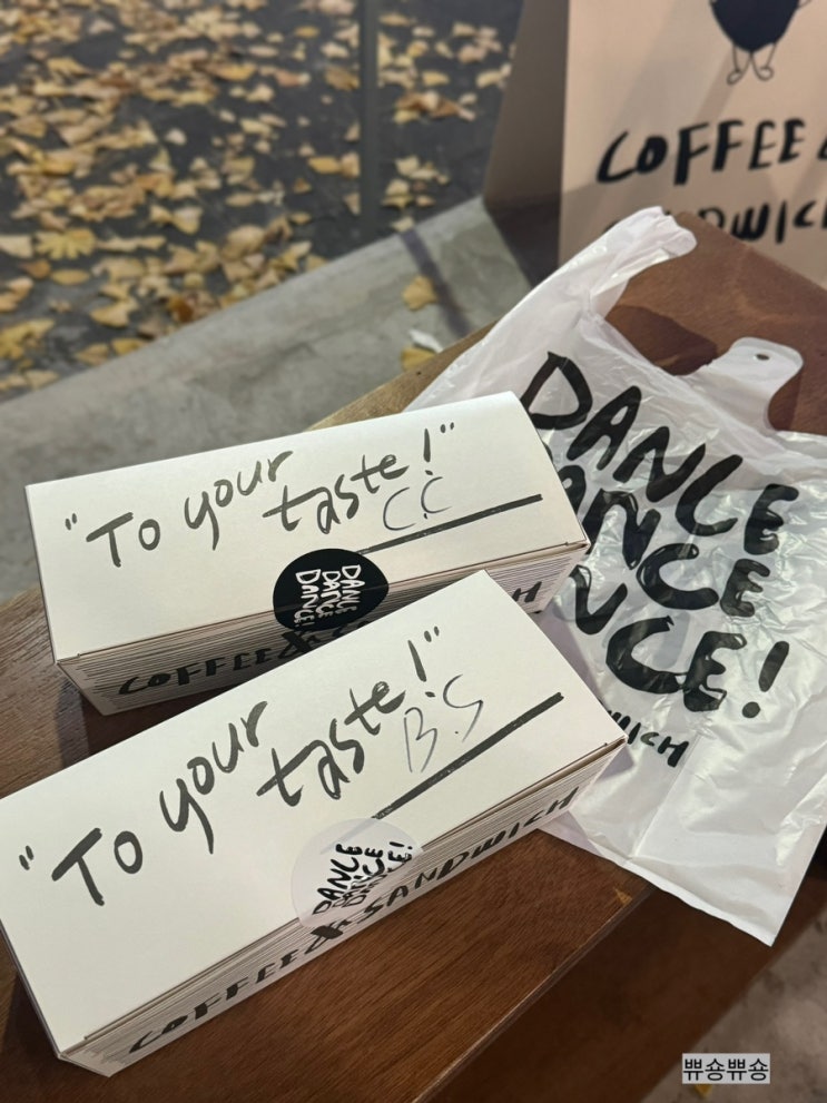  한남동 맛집 샌드위치 용산 맛집 댄스댄스댄스