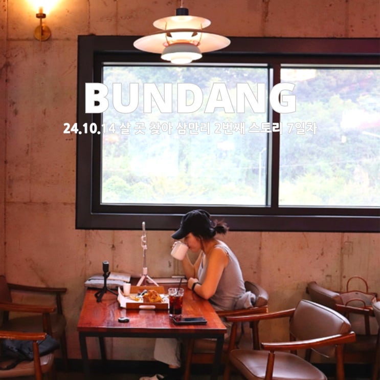  성남 가볼만한곳 K헤밍웨이카페 분당점 그리고 안양으로