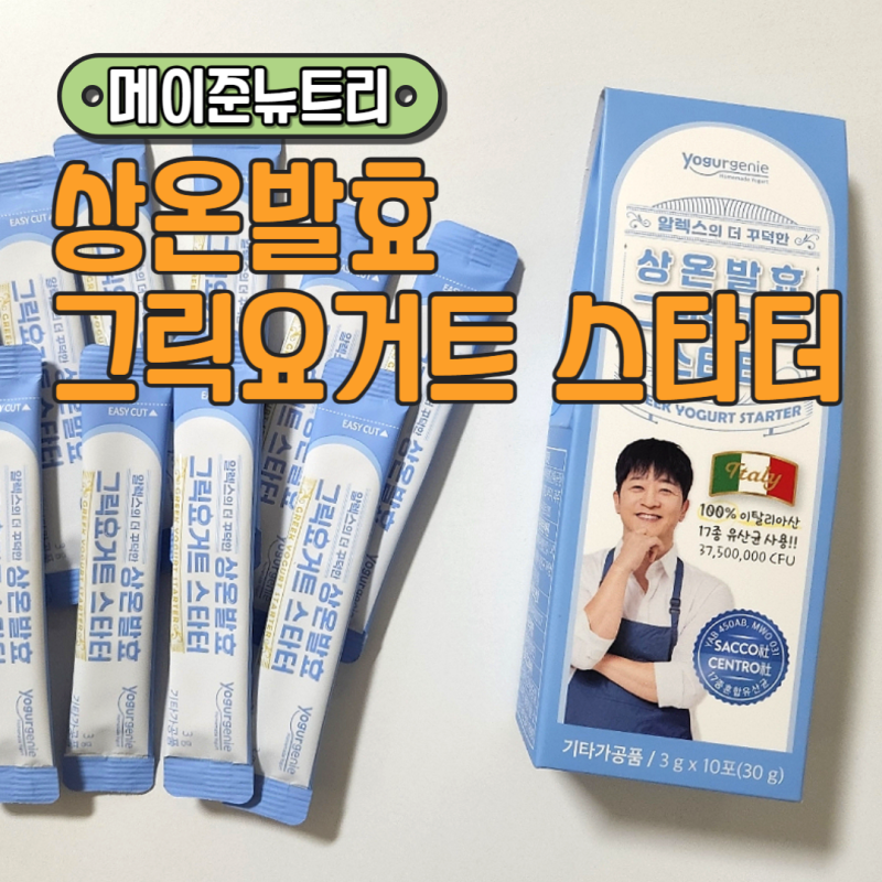 내돈내산 알렉스 상온발효 그릭요거트 스타터 후기