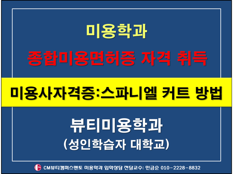  미용학 학점은행제 종합미용면허증과 미용사자격증 비교