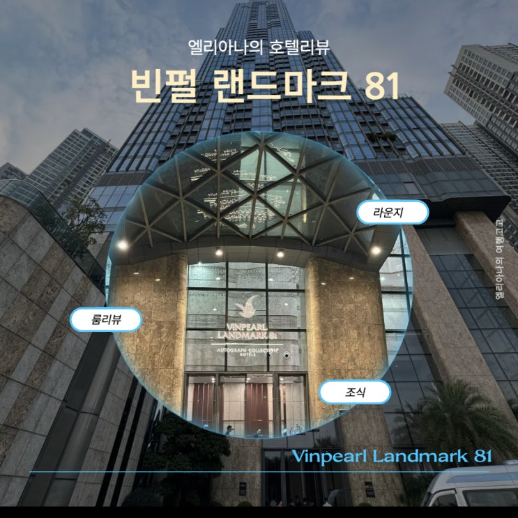  베트남 호치민 빈펄 랜드마크 81 호텔 객실 오리엔탈 펄 조식 클럽라운지 메리어트 티어 후기 ft 빈펄랜드마크 스카이뷰 입장권 안내