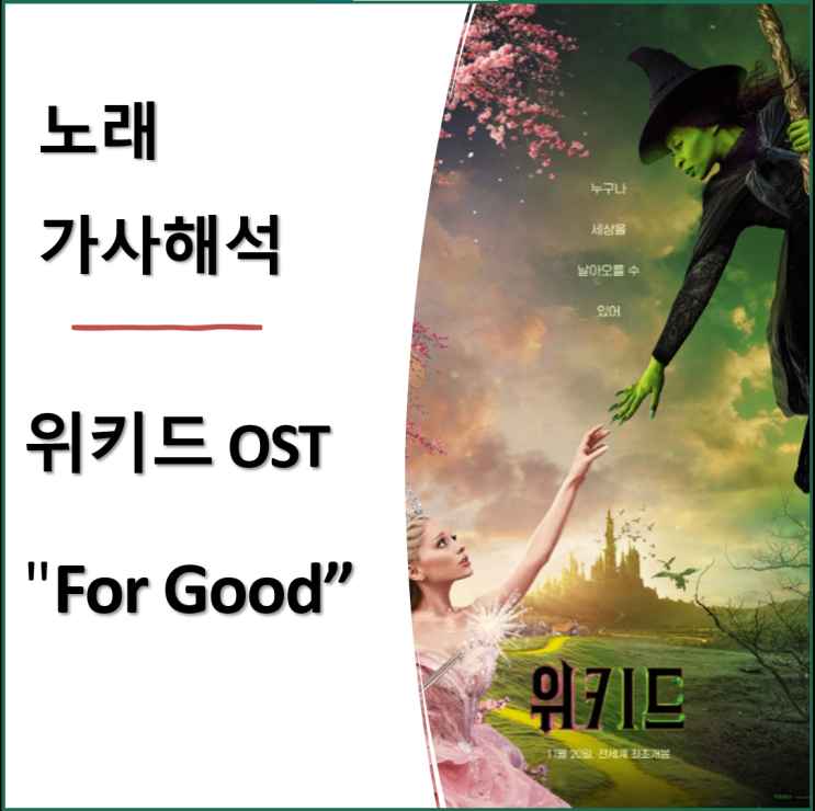  영화 <위키드> OST "For Good" 가사 해석