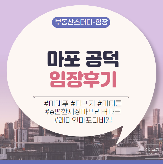 [마포역 공덕역 이대역 임장후기] 마래푸 마프자 마더클 e편한세상마포리버파크 래미안마포리버웰