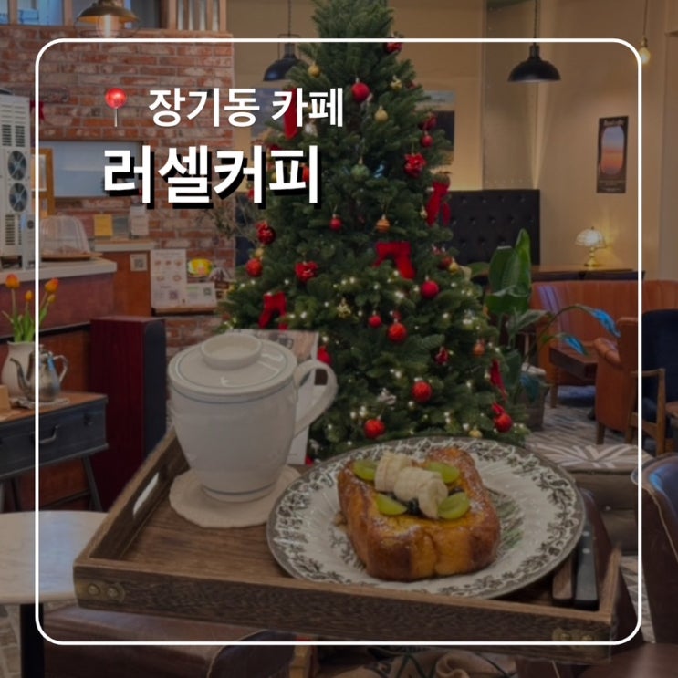  장기동 카페 러셀커피 프렌치토스트 맛집
