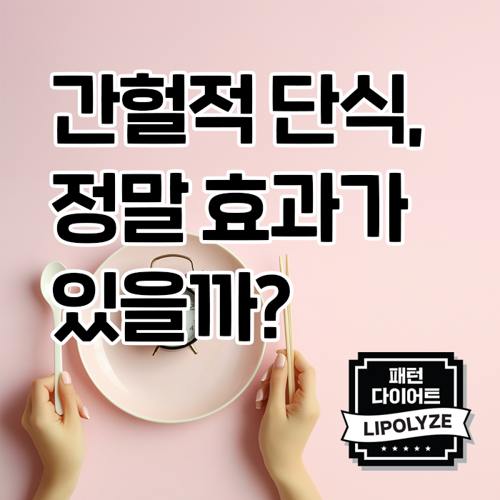 마포 다이어트. 간헐적 단식, 정말 효과 있을까? 마포 다이어트. 간헐적 단식, 정말 효과 있을까?
