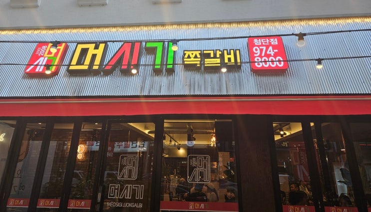  [광주] 첨단 찐 맛집인 쪽갈비 추천 광주 첨단 맛집 머시기쪽갈비 첨단점