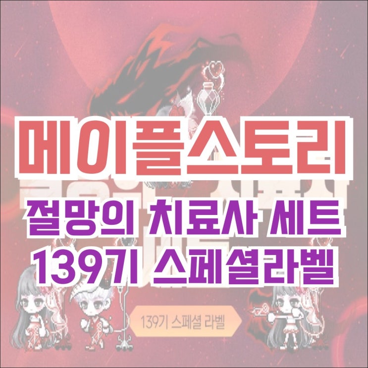  [캐시샵] 메이플스토리 스페셜라벨 139기 절망의 치료사 세트 (2024.11.21 업데이트)
