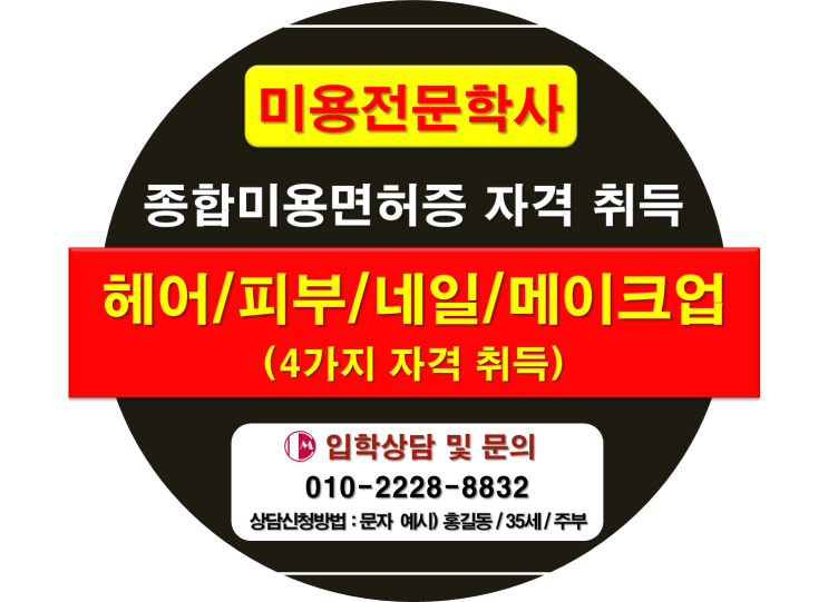  사이버대학교 미용학과 학점은행제 전문학사 파마 마는법