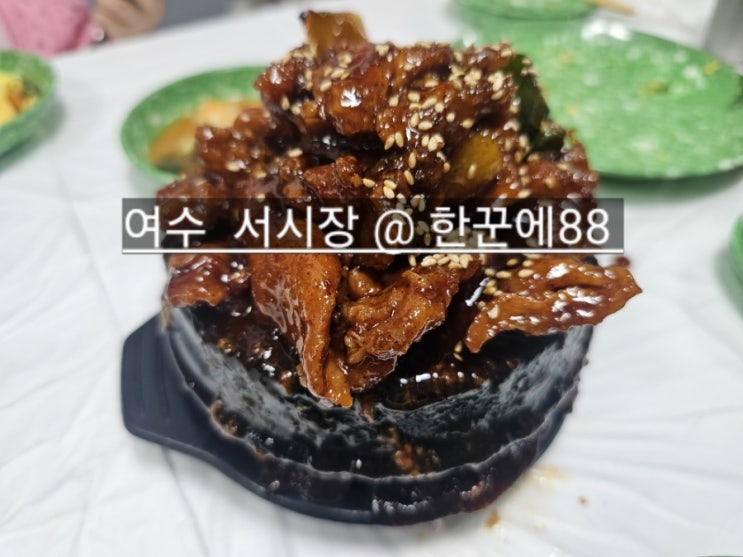  여수 충무동 서시장 한꾼에88 돼지갈비 맛있는 곳 주차장 안내
