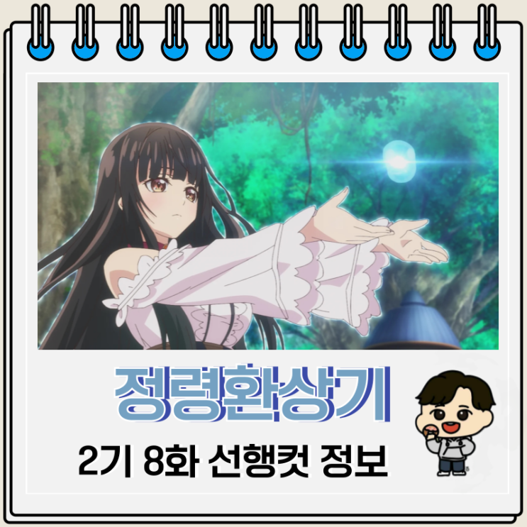 정령환상기 2기 8화 선행컷 줄거리 정령환상기 2기 8화 선행컷 줄거리