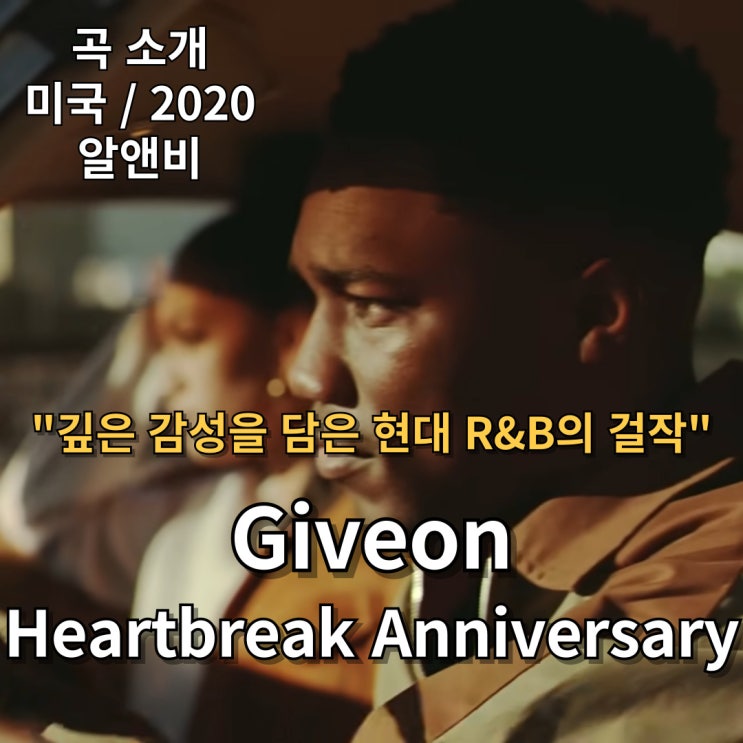  Giveon : Heartbreak Anniversary [가사/해석] 깊은 감성을 담은 현대 R&B의 걸작