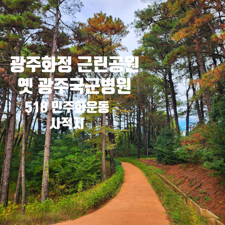 〔전남광주〕화정근린공원-옛 국군광주병원-5·18 민주화운동 사적지-맨발걷기 하기 좋은 곳-어린이 놀이터 있음