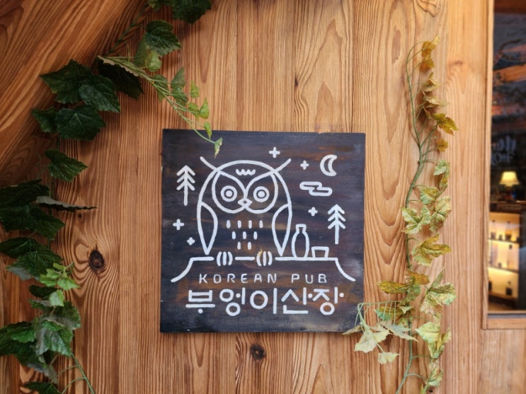  구리역이자카야 데이트코스로 좋은 곱도리탕 부엉이산장 구리점