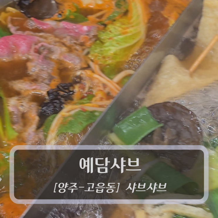  [양주-고읍동, 샤브샤브] 예담샤브 - 양주샤브샤브 무한리필 맛집