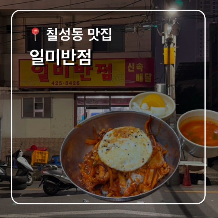  대구 칠성시장맛집 노포감성 일미반점 중화비빔밥추천