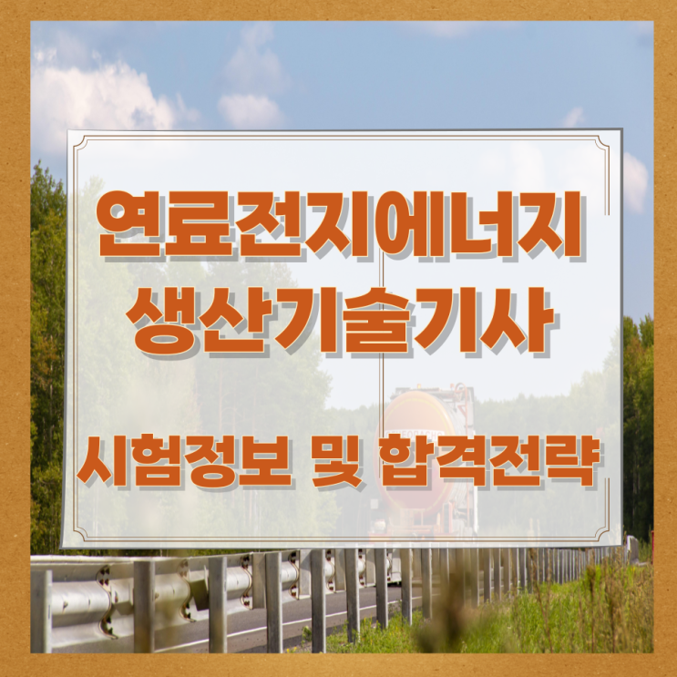 연료전지에너지생산기술기사 시험정보 및 합격전략 연료전지에너지생산기술기사 시험정보 및 합격전략