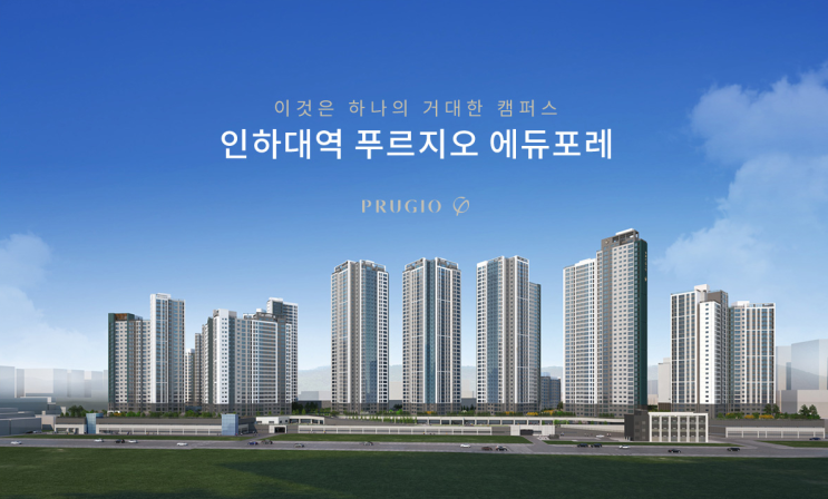  인하대역 푸르지오 에듀포레 청약 입지환경, 공급정보 정리!