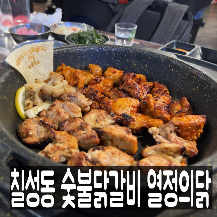  대구 칠성동 숯불닭갈비 맛집, 열정의닭 침산점 메뉴판 내돈내산 후기
