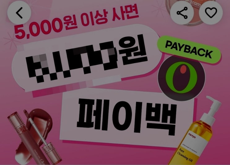  [챌린저스] 현재 올리브영 이용자라면 [주목] 지금 올리브영 이벤트로 "5,000원 이상" [구매]하면 "OOOO원"을 [페이백]쿠폰을 준다는 사실! 늦지 말고 [클릭]