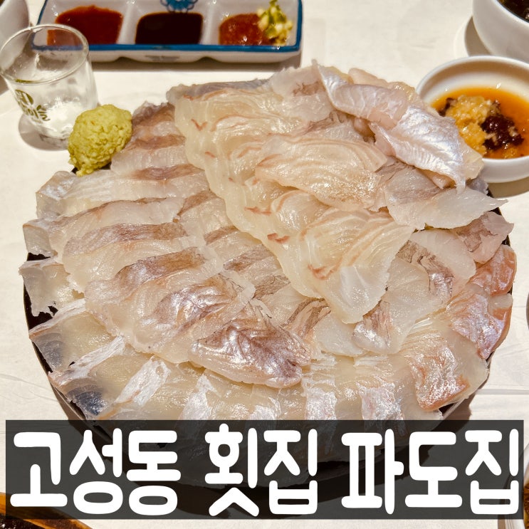  대구 북구청 고성동 맛집 횟집 파도집 메뉴판