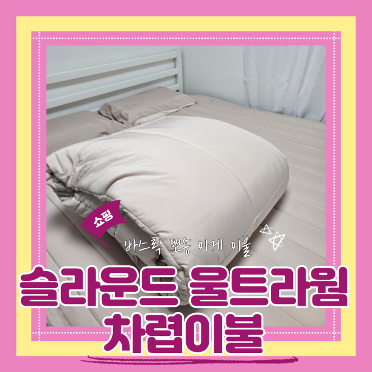  (가성비호텔침구) 슬라운드 울트라웜 겨울이불 알러지케어 땀많은사람이불 신혼이불 내돈내산 후기