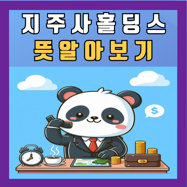  지주사 홀딩스 뜻 지주회사 알아보기