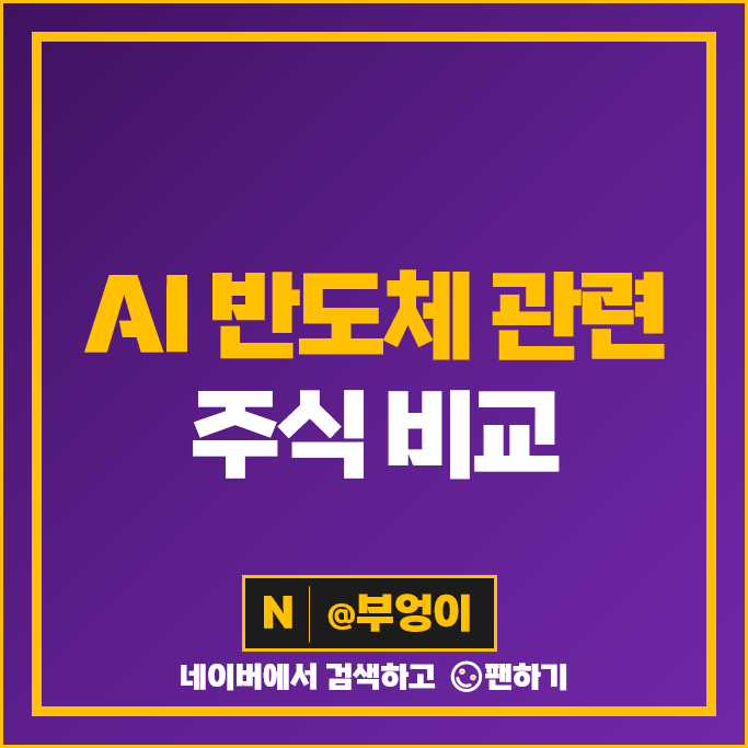 AI 반도체 관련주 한미반도체 주가 가온칩스 넥스트칩 에이엘티 주식 AI 반도체 관련주 한미반도체 주가 가온칩스 넥스트칩 에이엘티 주식