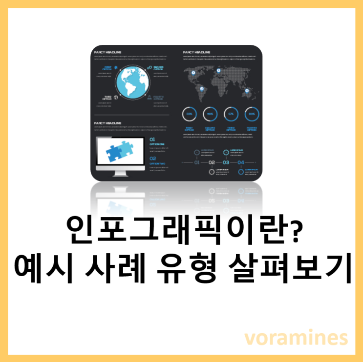 인포그래픽 예시 사례 유형