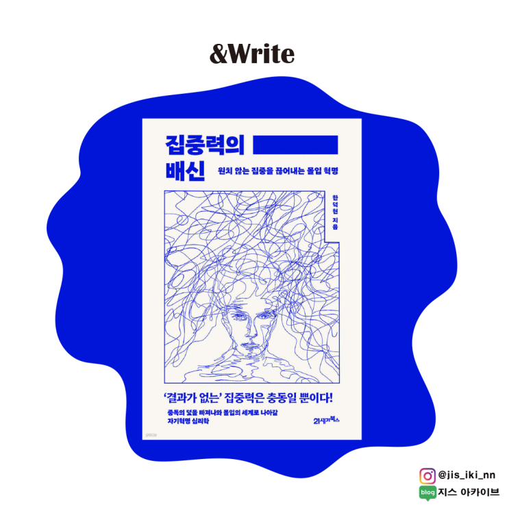  <BEST 도서>[자기계발] 현대인의 모든 고통의 근원에 대한 해답. 한덕현 저 [집중력의 배신]