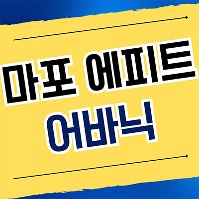  마포 에피트 어바닉 소형아파트 오피스텔 아현동 신축 주상복합 분양가 모델하우스