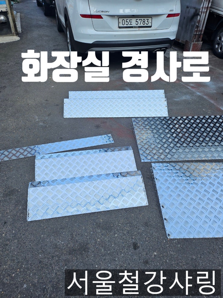 알루미늄무늬철판 주문제작, 화장실, 출입구경사로 주문제작 납품 알루미늄무늬철판 주문제작, 화장실, 출입구경사로 주문제작 납품