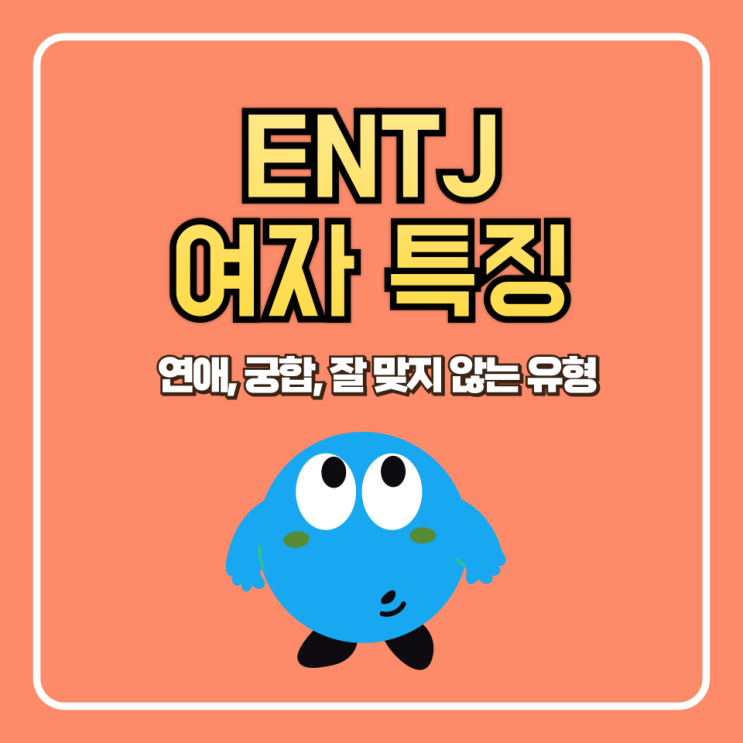  ENTJ 여자 특징 (연애, 궁합, 잘 맞지 않는 유형, 꼬시기 팁 포함)