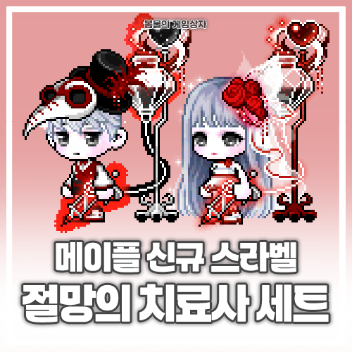  메이플스토리 139기 스페셜라벨 절망의 치료사 세트