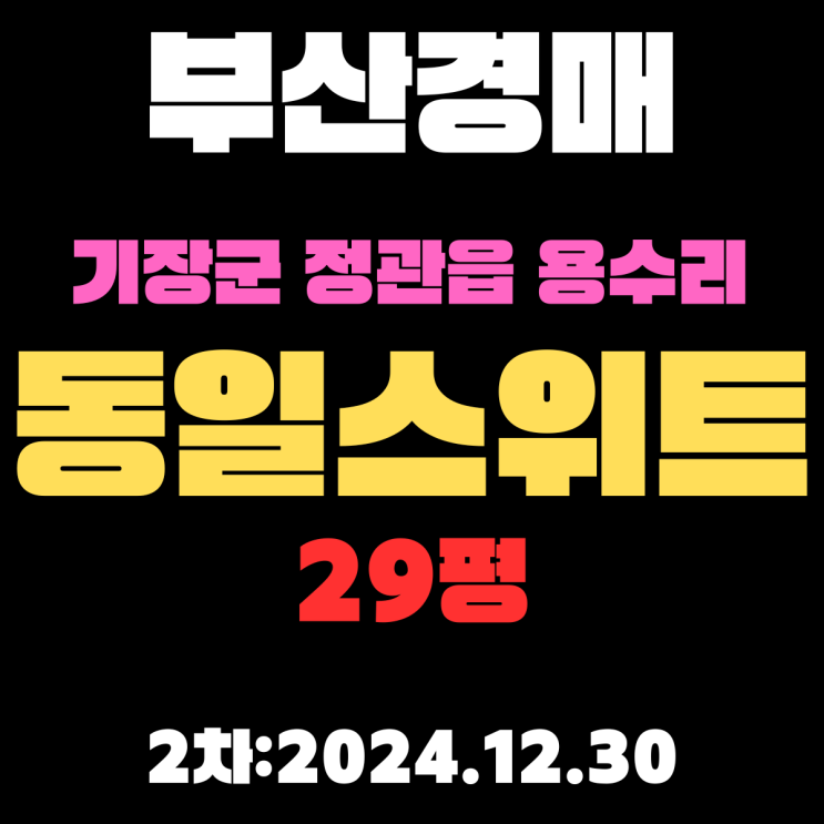  부산 법원경매 물건 기장군 정관읍 용수리 동일스위트 29평 2차 입찰 상세 정보