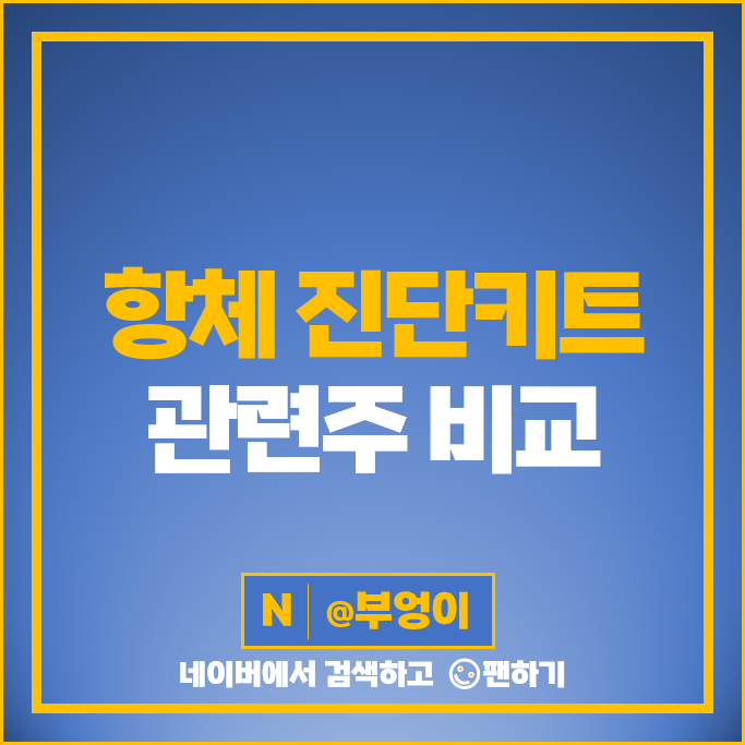 코로나 항체 진단키트 관련주 씨젠 미코 바디텍메드 주가 녹심자엠에스 주식 코로나 항체 진단키트 관련주 씨젠 미코 바디텍메드 주가 녹심자엠에스 주식