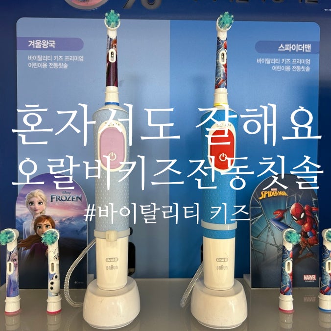 코스트코 추천템 오랄비 바이탈리티 키즈 프리미엄 전동칫솔 솔직 리뷰