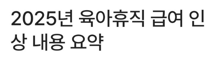  2025년 육아휴직 급여, 6+6, 조건, 1년6개월, 기간, 나이, 신청, 사후지급금