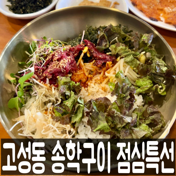  대구 북구청 고성동 맛집, 송학구이 메뉴판 점심특선
