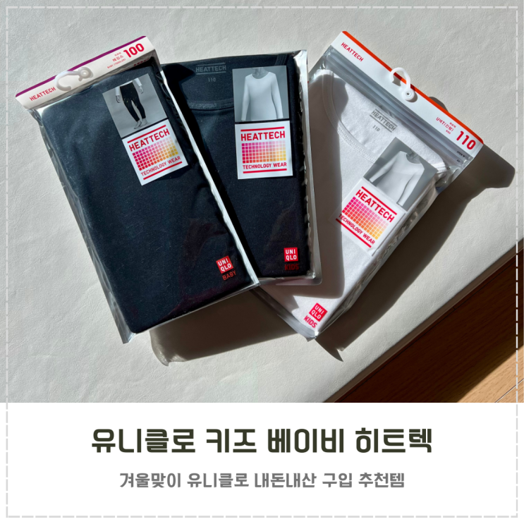  유니클로 키즈 베이비 히트텍 추천 감사제 할인 정보