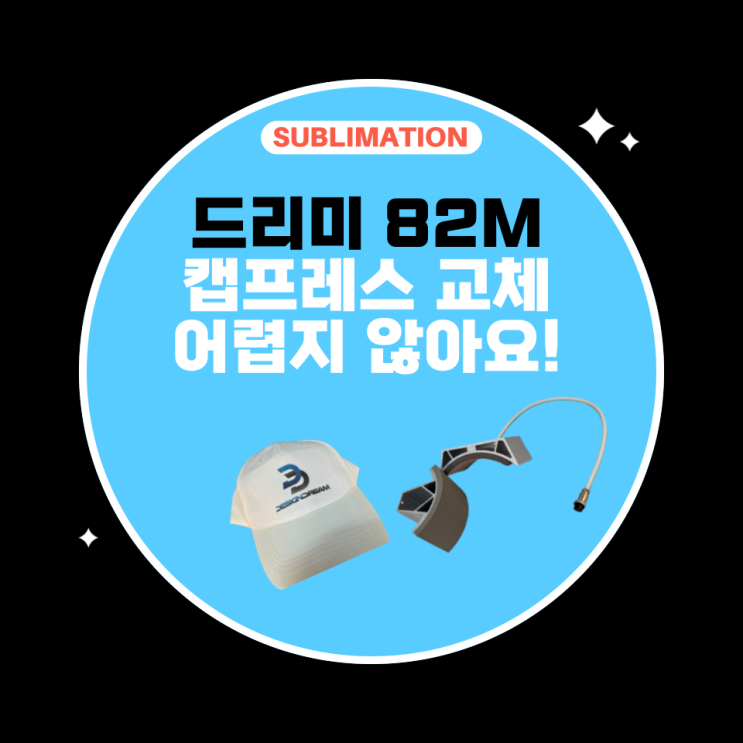  드리미82 캡프레스 교체 손쉽게 따라하기