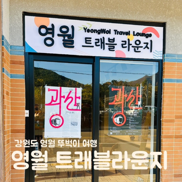  강원도 영월 뚜벅이 여행자 쉼터 트래블라운지 무료짐보관 와이파이