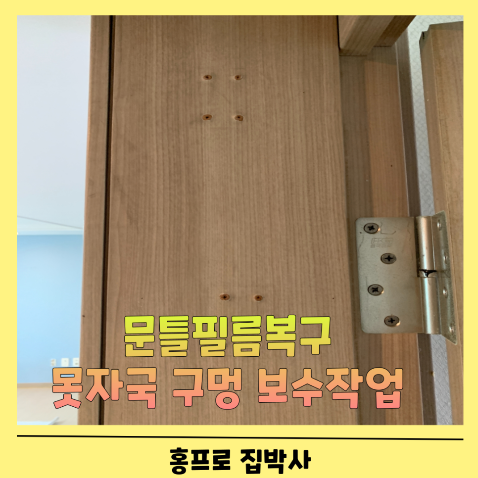 문틀필름복구 못자국 뜯어진필름 보수작업