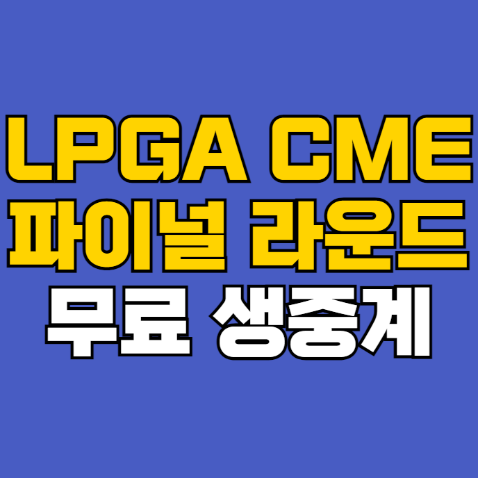 4라운드 <b>최종전</b> LPGA 생중계 연장전 <b>우승</b> <b>안나린</b> 최혜진... 