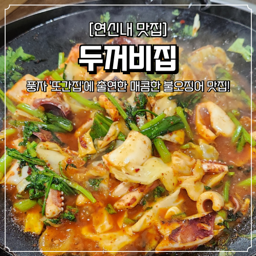  은평구 연신내 맛집 두꺼비집 불오징어 풍자 또간집 주말 웨이팅 후기